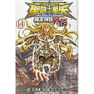 楽天市場 秋田書店 聖闘士星矢the lost canvas冥王神話外伝 14 秋田書店 手代木史織 価格比較 商品価格ナビ 楽天市場 秋田書店 聖闘士星矢the lost canvas冥王神話外伝 14 秋田書店 手代木史織 価格比較 商品価格ナビ